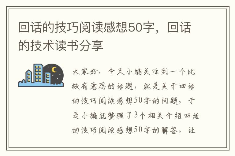 回话的技巧阅读感想50字，回话的技术读书分享