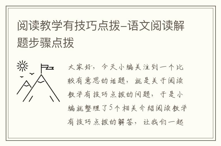 阅读教学有技巧点拨-语文阅读解题步骤点拨