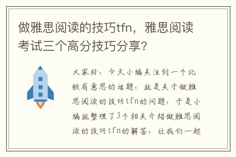 做雅思阅读的技巧tfn，雅思阅读考试三个高分技巧分享?