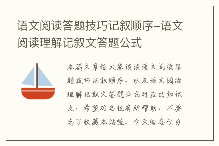 语文阅读答题技巧记叙顺序-语文阅读理解记叙文答题公式