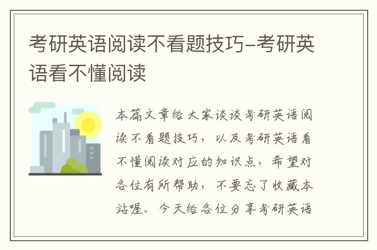 考研英语阅读不看题技巧-考研英语看不懂阅读