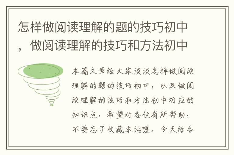 怎样做阅读理解的题的技巧初中，做阅读理解的技巧和方法初中