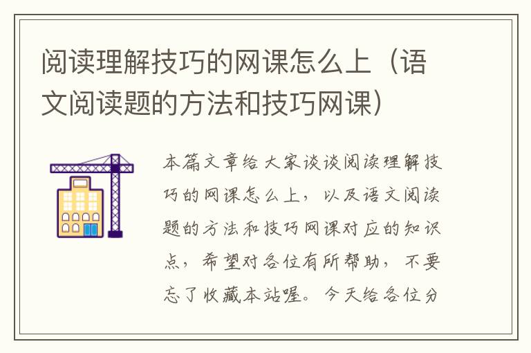 阅读理解技巧的网课怎么上（语文阅读题的方法和技巧网课）