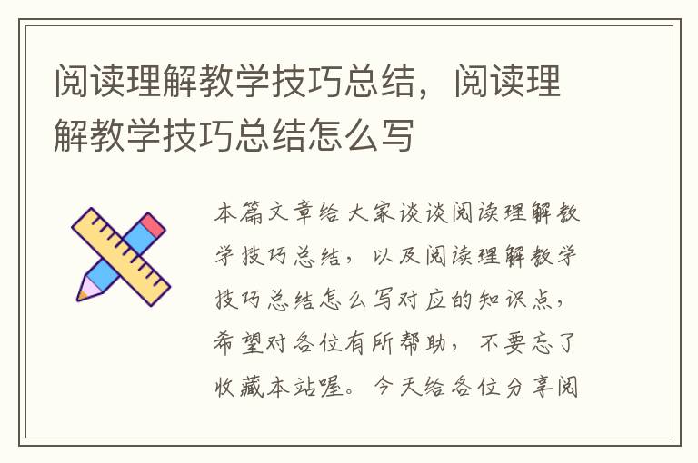 阅读理解教学技巧总结，阅读理解教学技巧总结怎么写