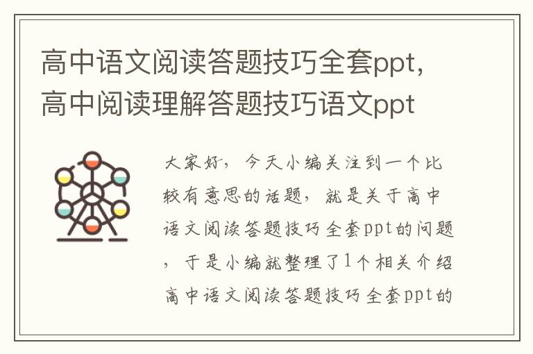 高中语文阅读答题技巧全套ppt，高中阅读理解答题技巧语文ppt