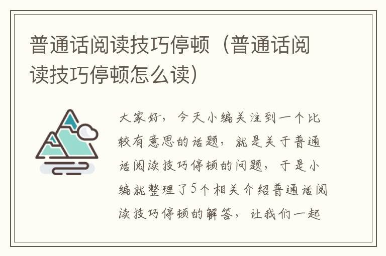 普通话阅读技巧停顿（普通话阅读技巧停顿怎么读）