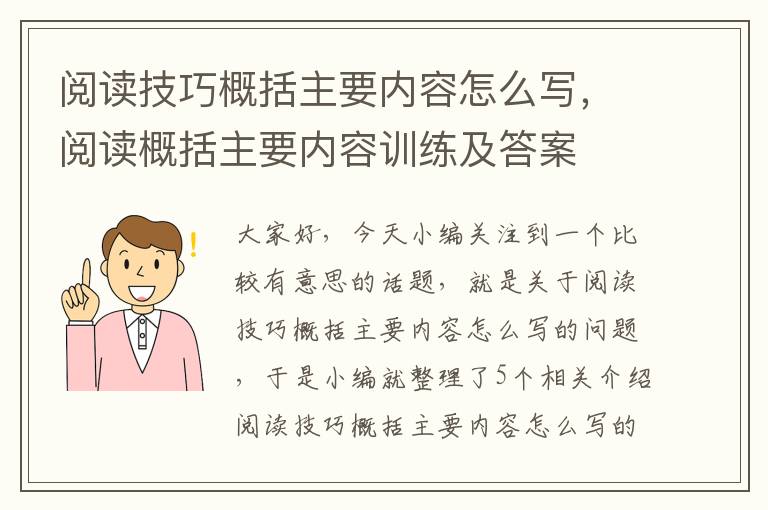 阅读技巧概括主要内容怎么写，阅读概括主要内容训练及答案