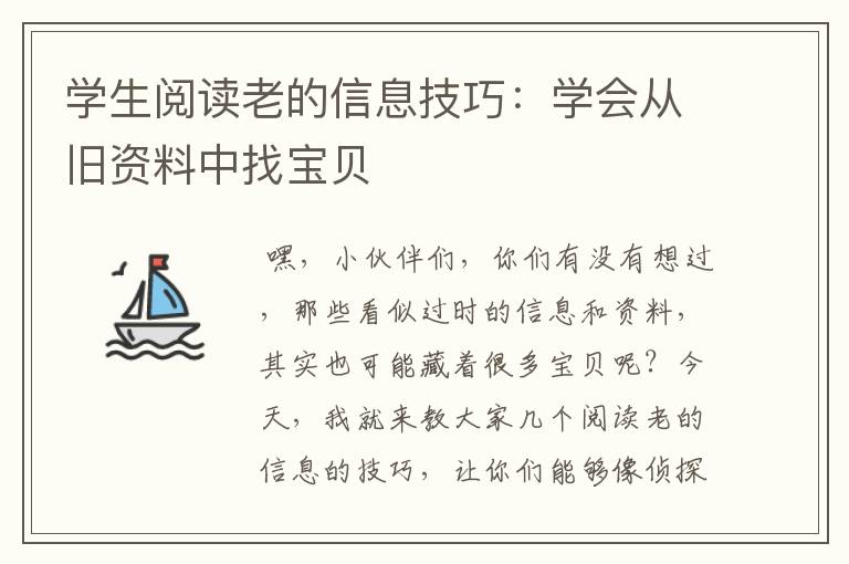 学生阅读老的信息技巧：学会从旧资料中找宝贝