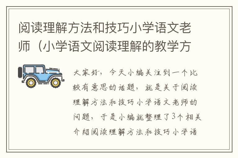 阅读理解方法和技巧小学语文老师（小学语文阅读理解的教学方法）