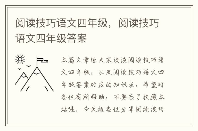 阅读技巧语文四年级，阅读技巧语文四年级答案