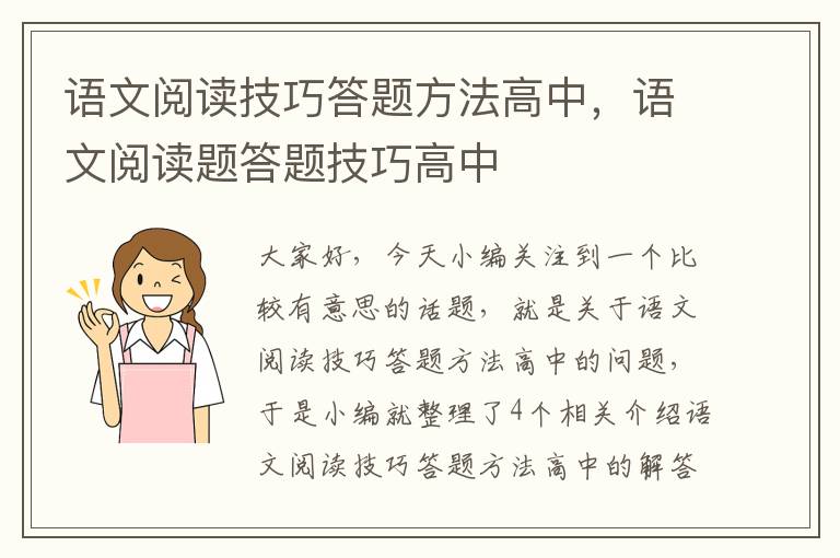 语文阅读技巧答题方法高中，语文阅读题答题技巧高中