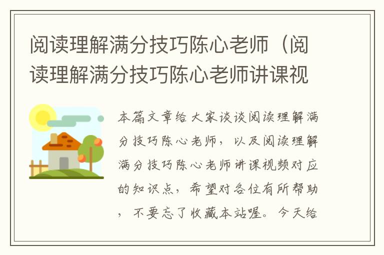 阅读理解满分技巧陈心老师（阅读理解满分技巧陈心老师讲课视频）