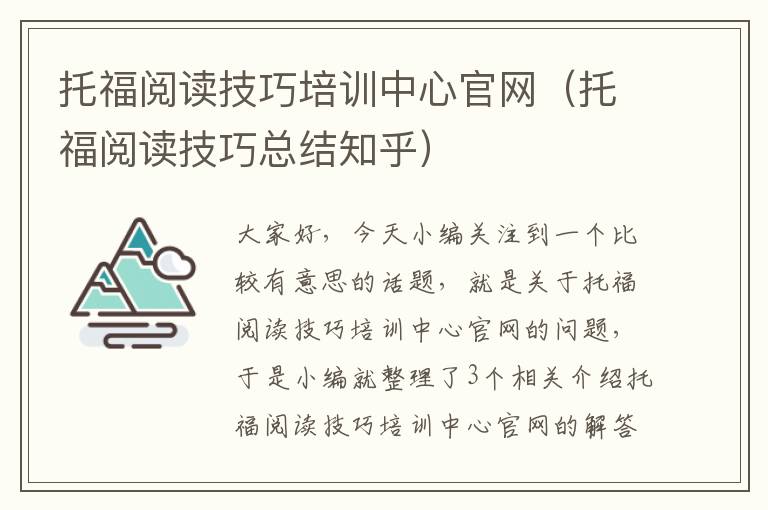 托福阅读技巧培训中心官网（托福阅读技巧总结知乎）