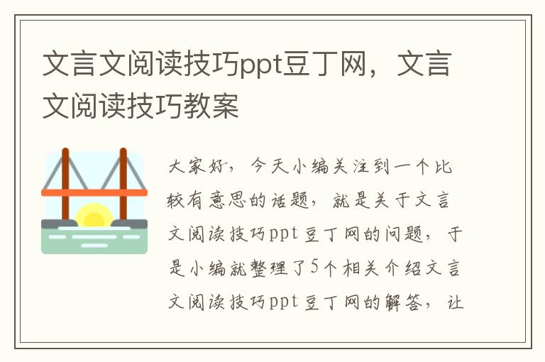 文言文阅读技巧ppt豆丁网，文言文阅读技巧教案