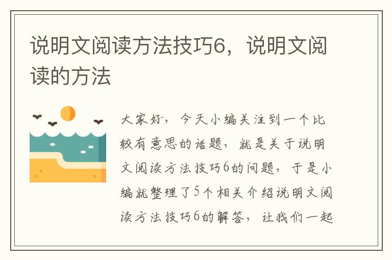 说明文阅读方法技巧6，说明文阅读的方法