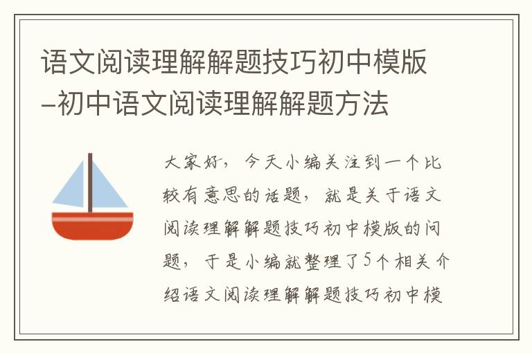 语文阅读理解解题技巧初中模版-初中语文阅读理解解题方法