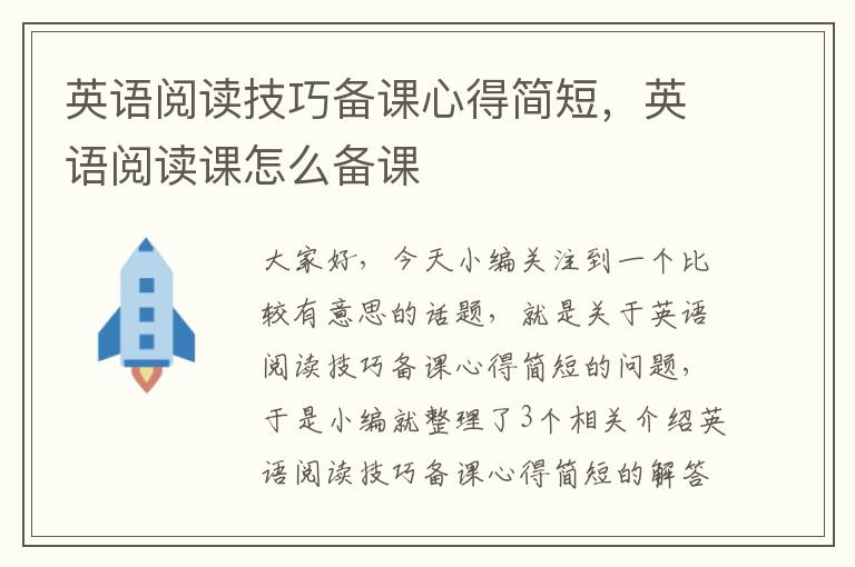 英语阅读技巧备课心得简短，英语阅读课怎么备课