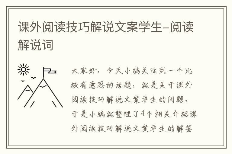 课外阅读技巧解说文案学生-阅读解说词