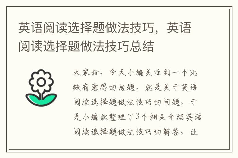 英语阅读选择题做法技巧，英语阅读选择题做法技巧总结