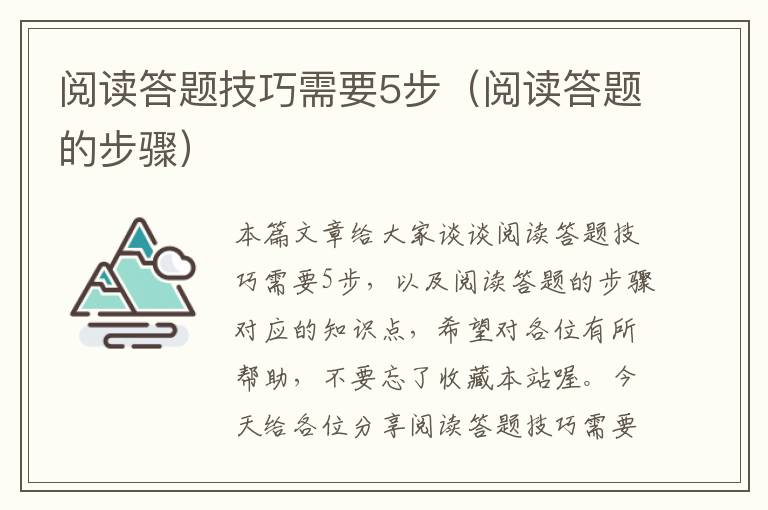 阅读答题技巧需要5步（阅读答题的步骤）