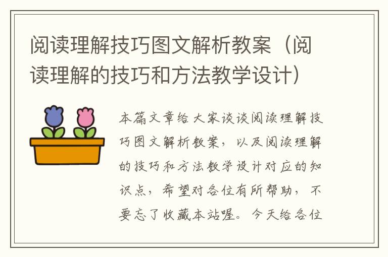 阅读理解技巧图文解析教案（阅读理解的技巧和方法教学设计）