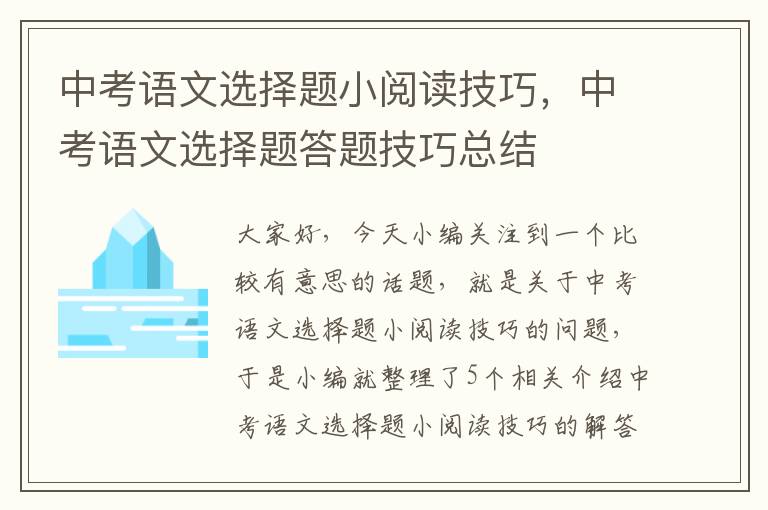 中考语文选择题小阅读技巧，中考语文选择题答题技巧总结