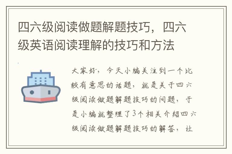 四六级阅读做题解题技巧，四六级英语阅读理解的技巧和方法