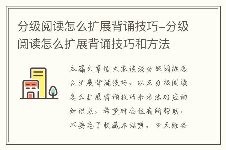 分级阅读怎么扩展背诵技巧-分级阅读怎么扩展背诵技巧和方法