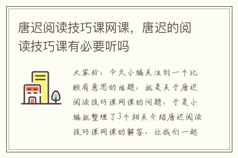 唐迟阅读技巧课网课，唐迟的阅读技巧课有必要听吗