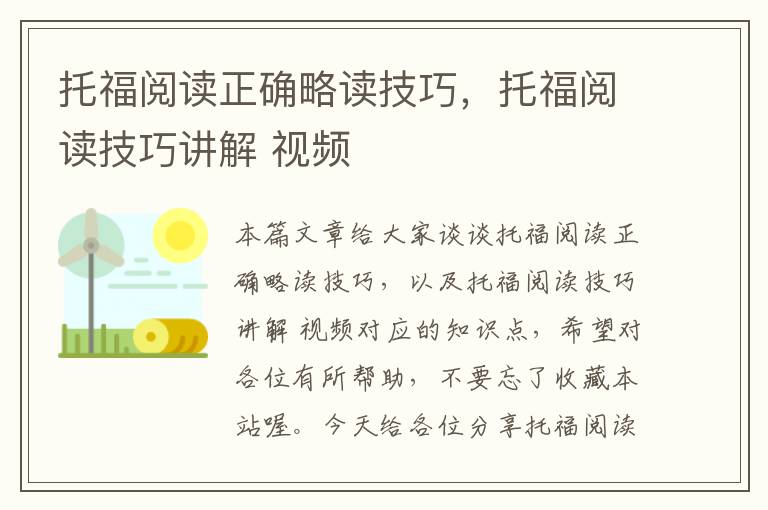 托福阅读正确略读技巧，托福阅读技巧讲解 视频