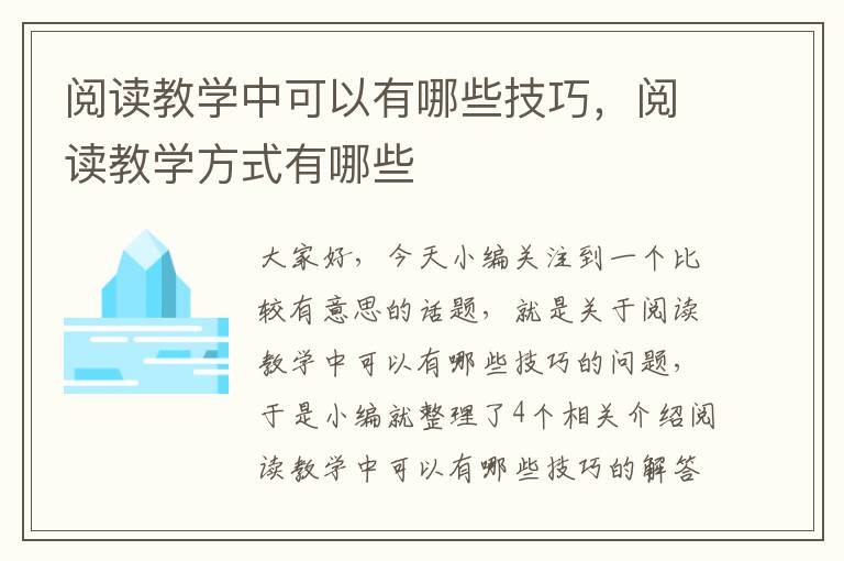 阅读教学中可以有哪些技巧，阅读教学方式有哪些