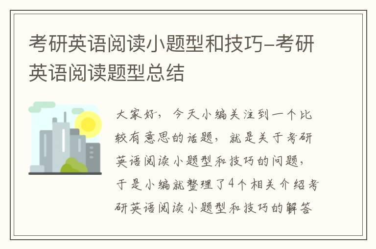 考研英语阅读小题型和技巧-考研英语阅读题型总结