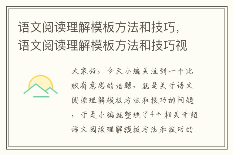 语文阅读理解模板方法和技巧，语文阅读理解模板方法和技巧视频