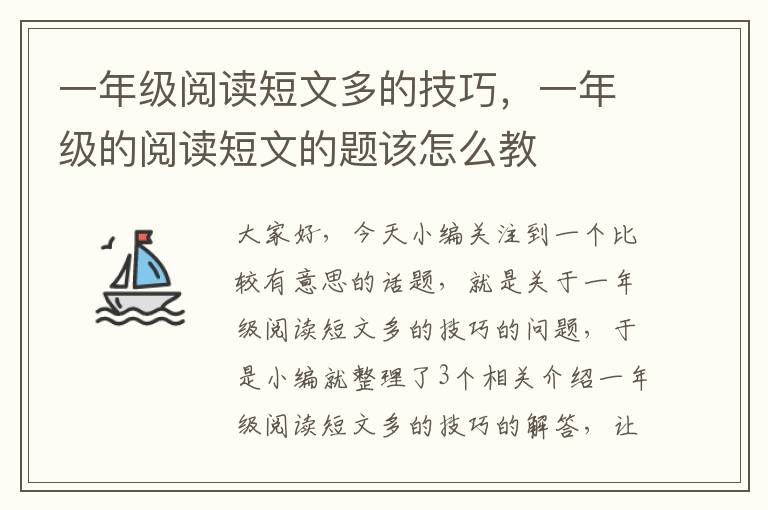 一年级阅读短文多的技巧，一年级的阅读短文的题该怎么教