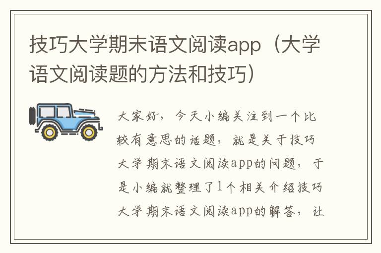 技巧大学期末语文阅读app（大学语文阅读题的方法和技巧）