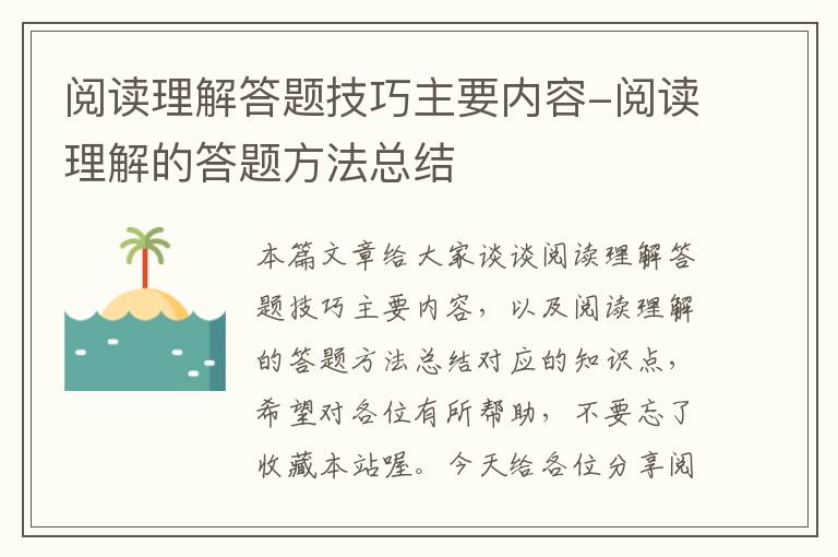 阅读理解答题技巧主要内容-阅读理解的答题方法总结