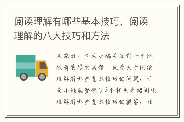 阅读理解有哪些基本技巧，阅读理解的八大技巧和方法