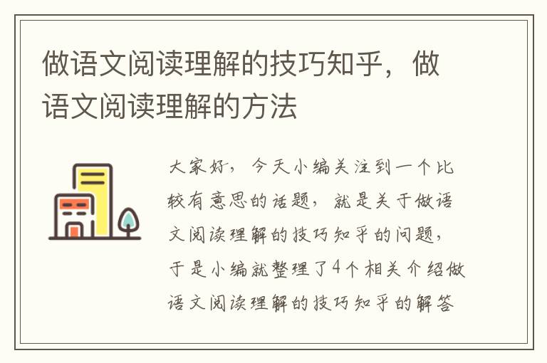 做语文阅读理解的技巧知乎，做语文阅读理解的方法