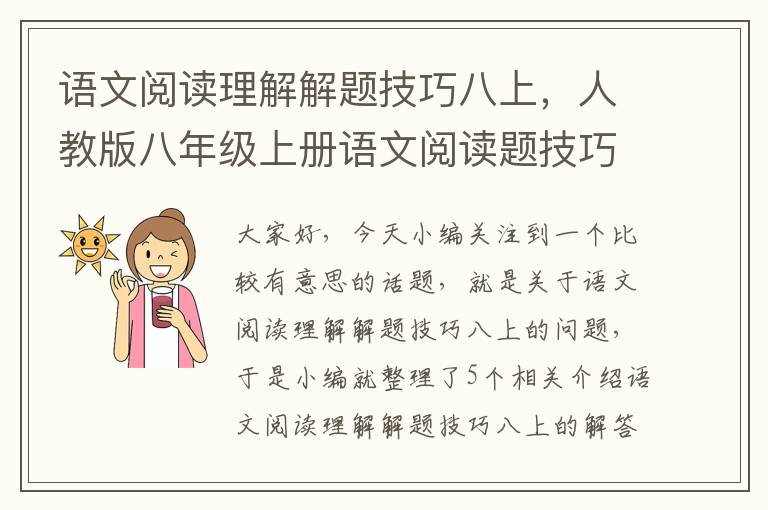 语文阅读理解解题技巧八上，人教版八年级上册语文阅读题技巧