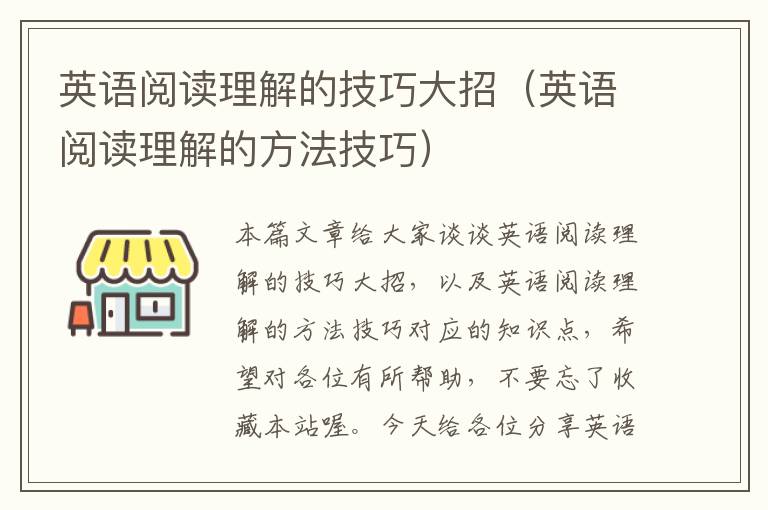 英语阅读理解的技巧大招（英语阅读理解的方法技巧）