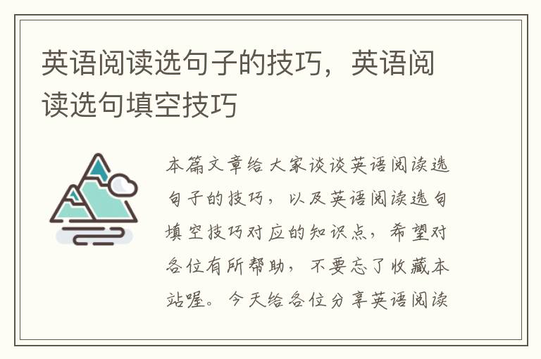 英语阅读选句子的技巧，英语阅读选句填空技巧