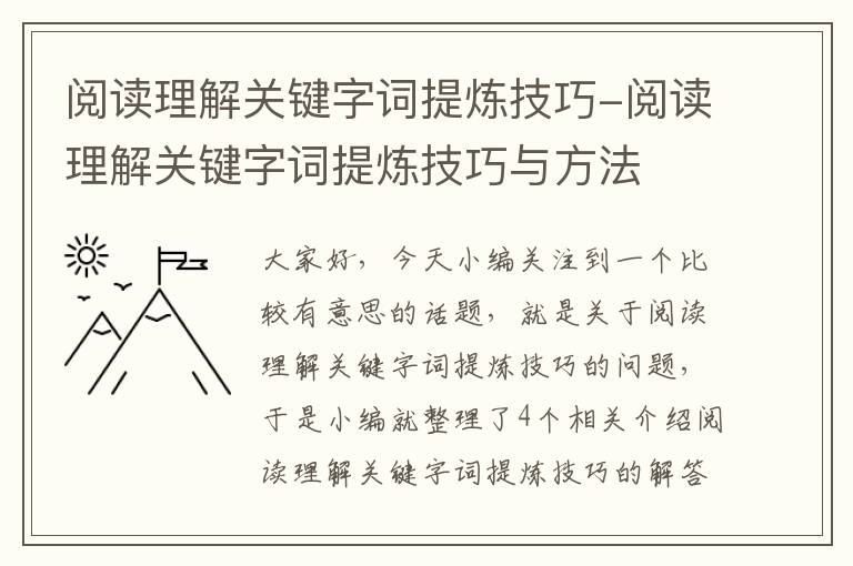 阅读理解关键字词提炼技巧-阅读理解关键字词提炼技巧与方法