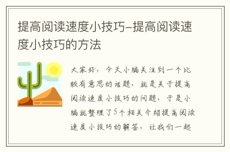 提高阅读速度小技巧-提高阅读速度小技巧的方法