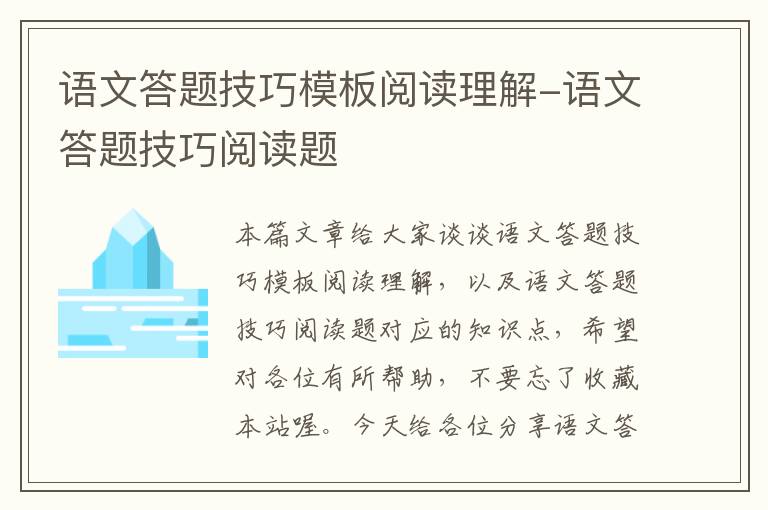 语文答题技巧模板阅读理解-语文答题技巧阅读题