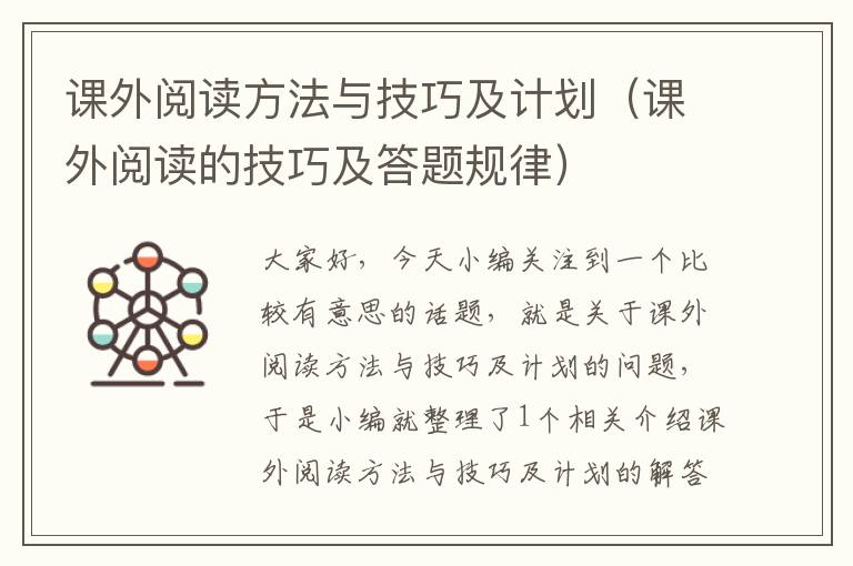 课外阅读方法与技巧及计划（课外阅读的技巧及答题规律）