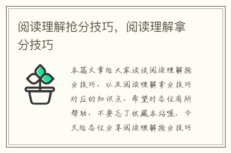 阅读理解抢分技巧，阅读理解拿分技巧