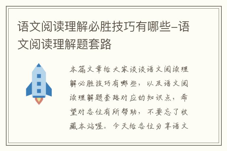 语文阅读理解必胜技巧有哪些-语文阅读理解题套路