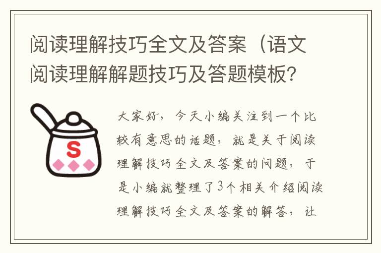 阅读理解技巧全文及答案（语文阅读理解解题技巧及答题模板？）