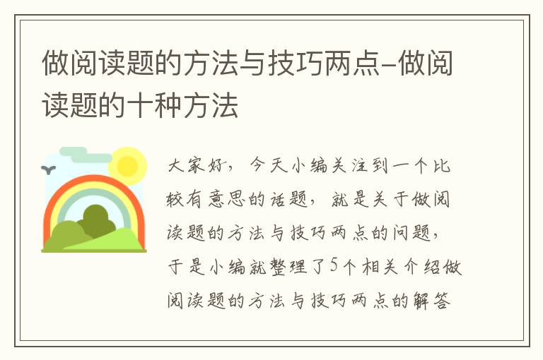 做阅读题的方法与技巧两点-做阅读题的十种方法