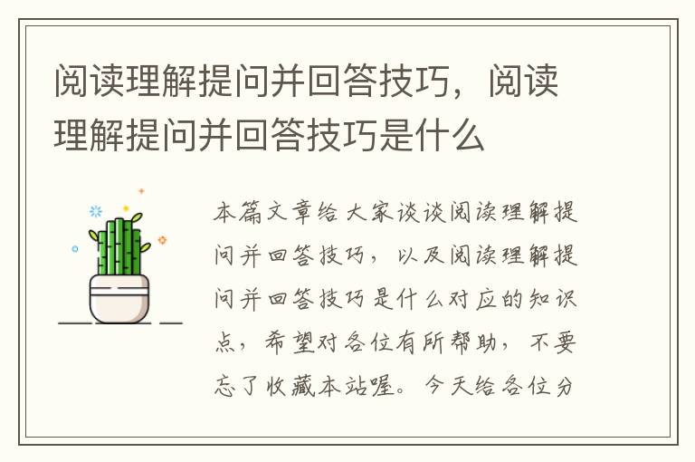 阅读理解提问并回答技巧，阅读理解提问并回答技巧是什么